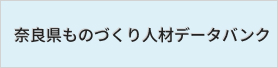 奈良県ものづくり人材データバンク