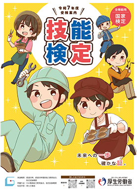 技能検定受験案内(一般用)