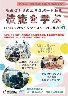 ものづくりマイスターご案内　申請